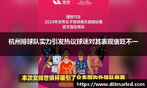 杭州排球队实力引发热议球迷对其表现褒贬不一