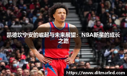 凯德坎宁安的崛起与未来展望：NBA新星的成长之路