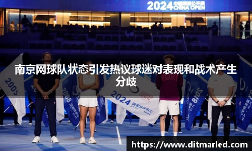南京网球队状态引发热议球迷对表现和战术产生分歧