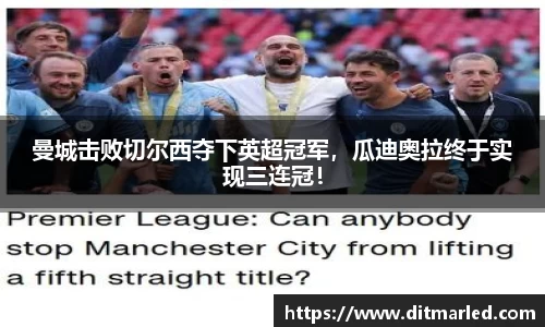 曼城击败切尔西夺下英超冠军，瓜迪奥拉终于实现三连冠！