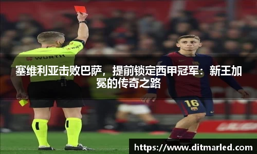 塞维利亚击败巴萨，提前锁定西甲冠军：新王加冕的传奇之路