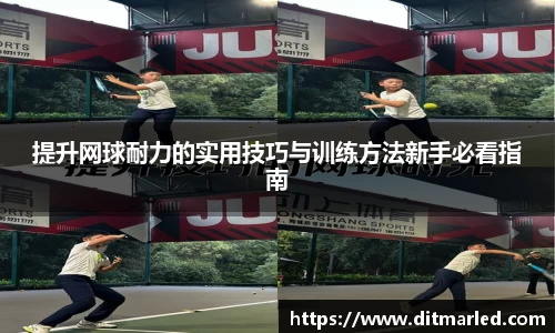提升网球耐力的实用技巧与训练方法新手必看指南