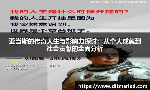 亚当斯的传奇人生与影响力探讨：从个人成就到社会贡献的全面分析
