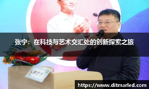 张宁：在科技与艺术交汇处的创新探索之旅