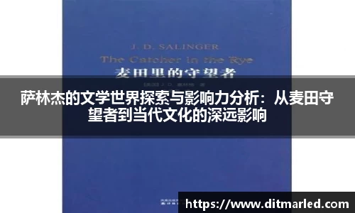 萨林杰的文学世界探索与影响力分析：从麦田守望者到当代文化的深远影响