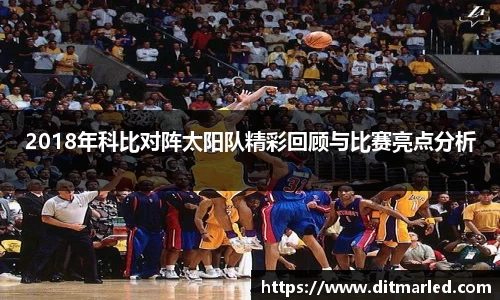 2018年科比对阵太阳队精彩回顾与比赛亮点分析