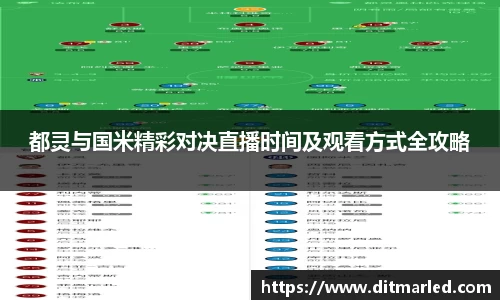 都灵与国米精彩对决直播时间及观看方式全攻略