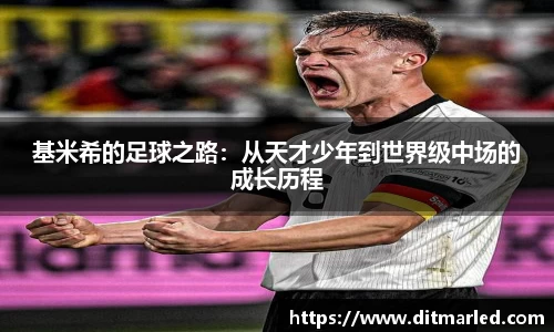 基米希的足球之路：从天才少年到世界级中场的成长历程