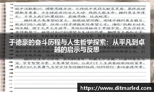 于德豪的奋斗历程与人生哲学探索：从平凡到卓越的启示与反思